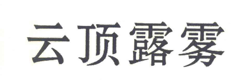 云顶露雾
