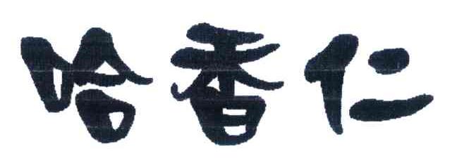 哈香仁