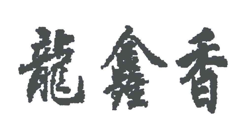 龙鑫香