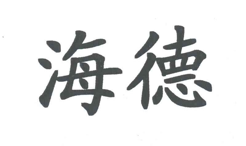海德