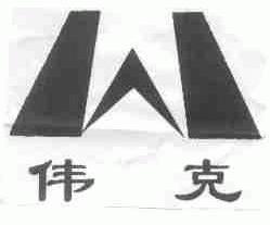 伟克
