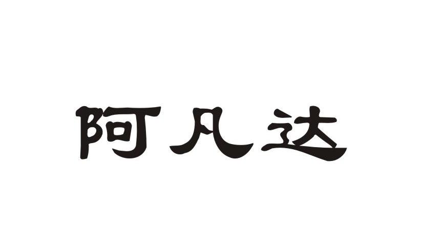 阿凡达