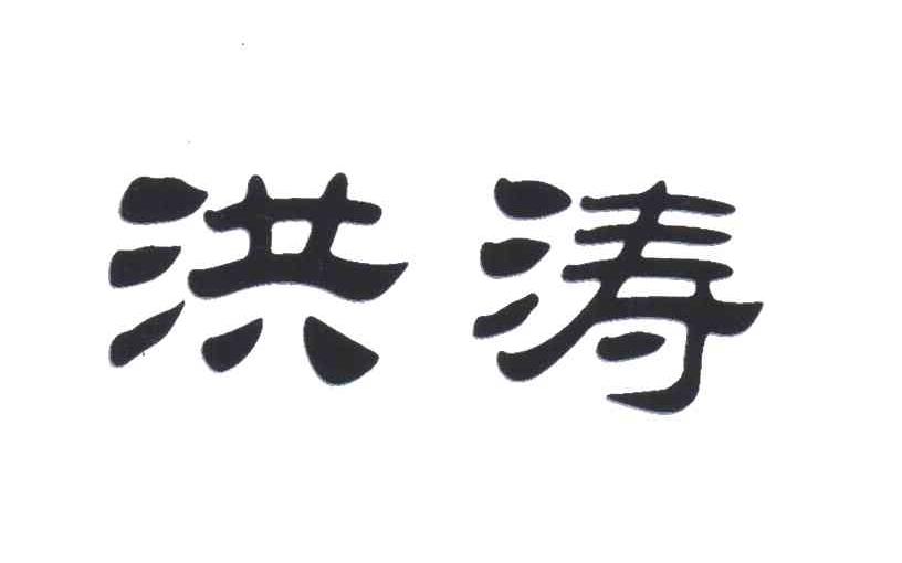 洪涛