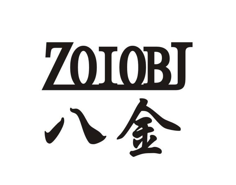 八金 ZOIOBJ