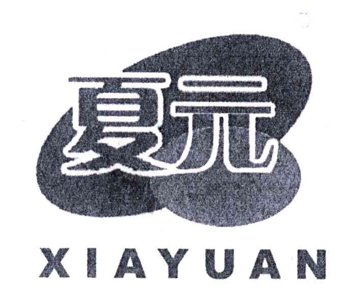夏元