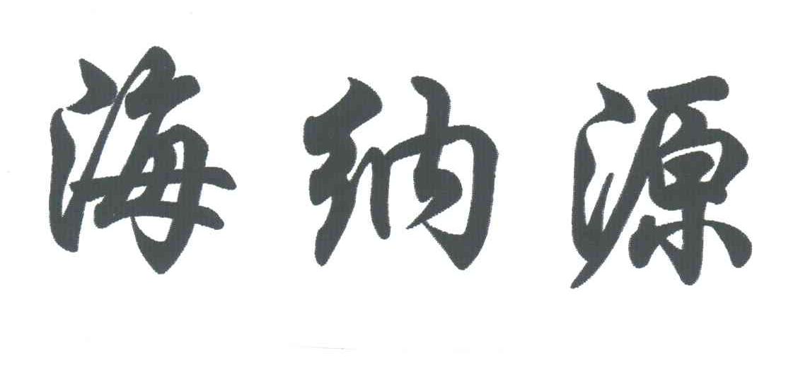 海纳源