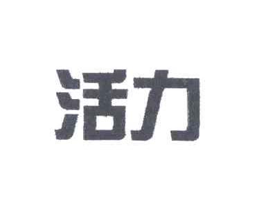活力