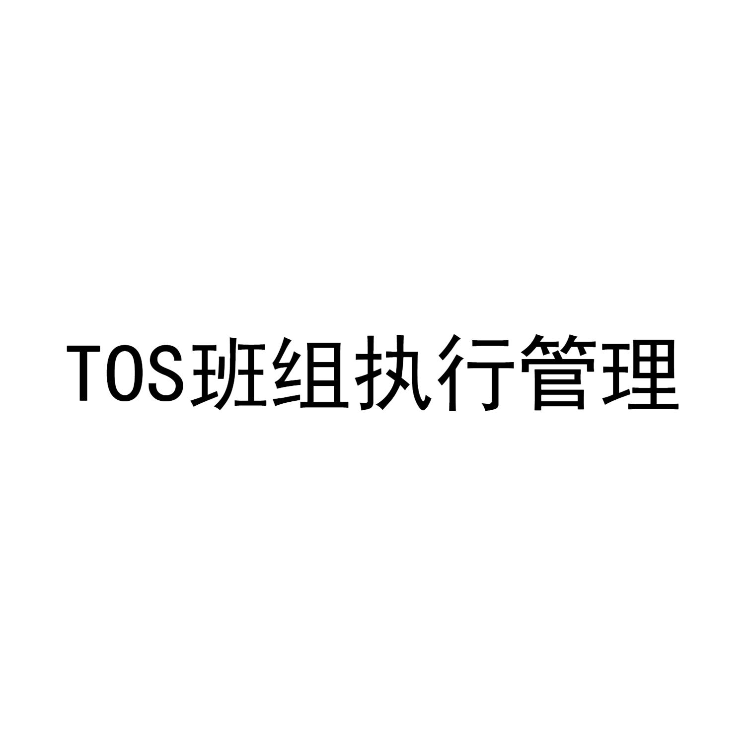 TOS 班组执行管理
