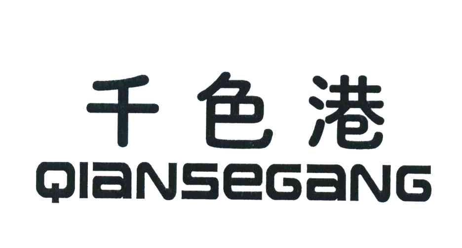 千色港