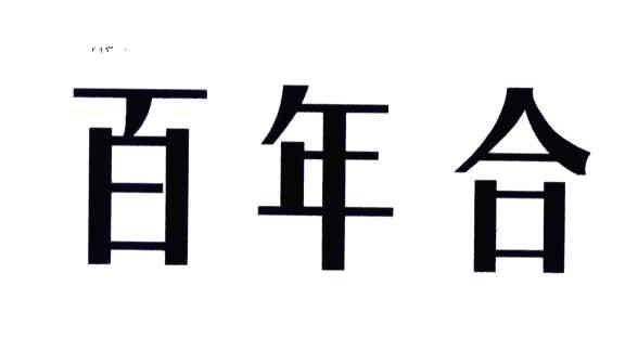 百年合