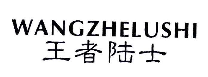 王者陆士