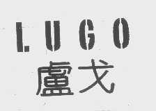 卢戈   LUGO