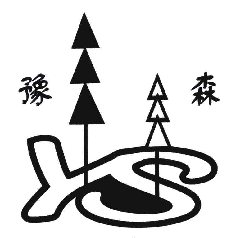 豫森;YS