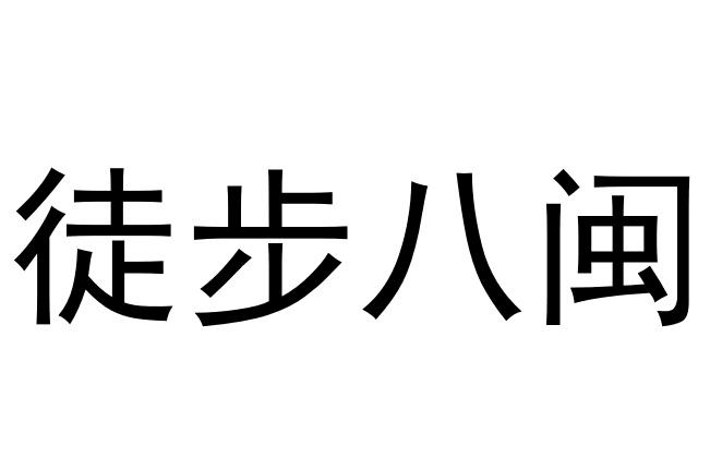 徒步八闽