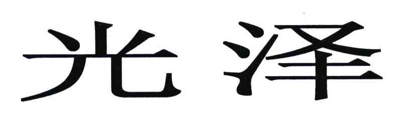 光泽