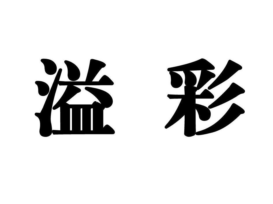 溢彩