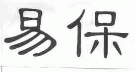 易保