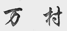 万村