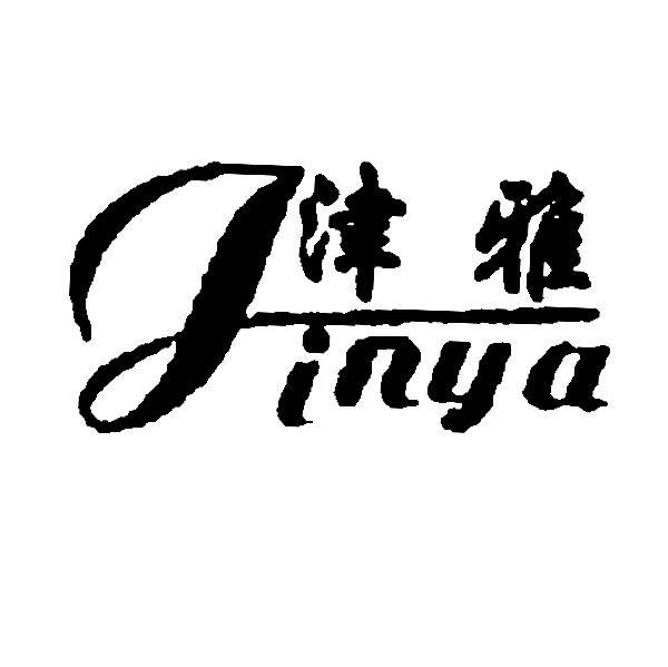 津雅
