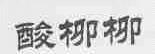 酸柳柳