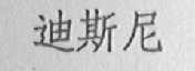 迪斯尼