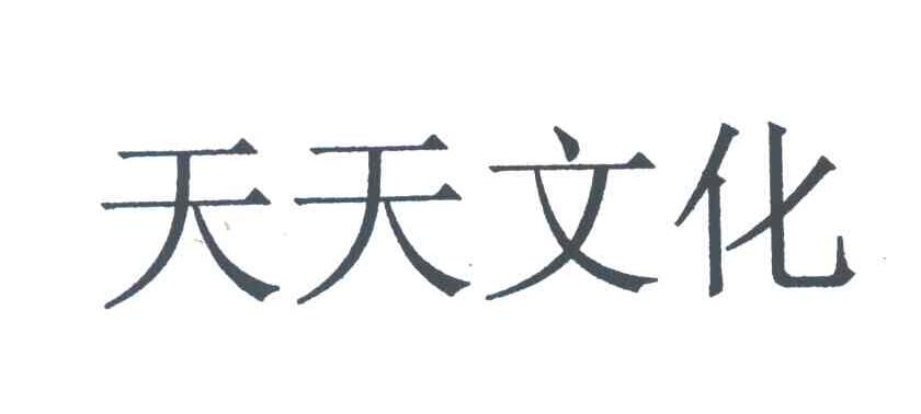 天天文化