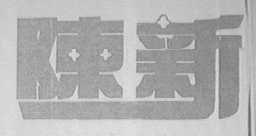 陈新