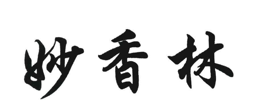 妙香林