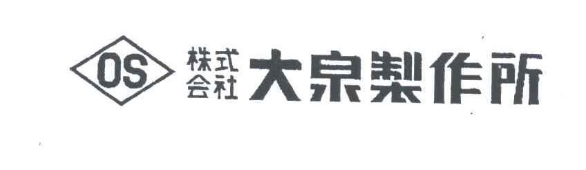 株式会社大泉制作所