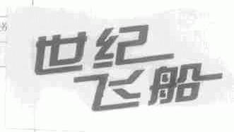 世纪飞船