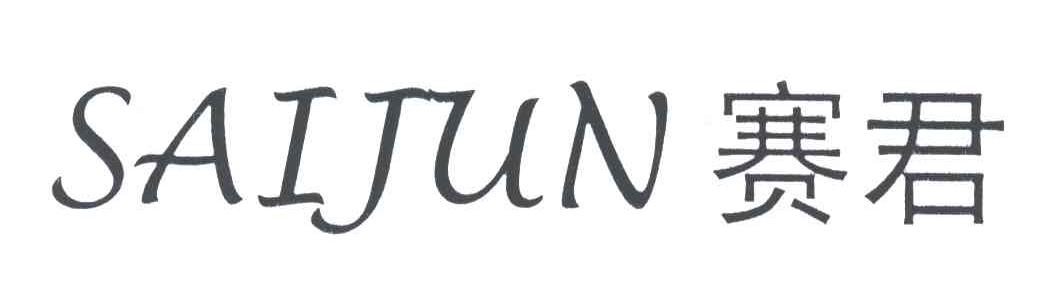 赛君
