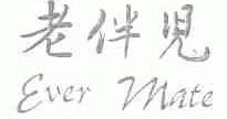老伴儿;EVER MATE