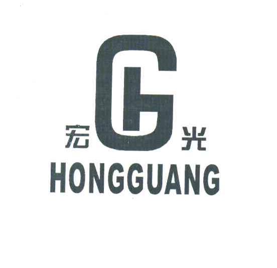宏光;HG