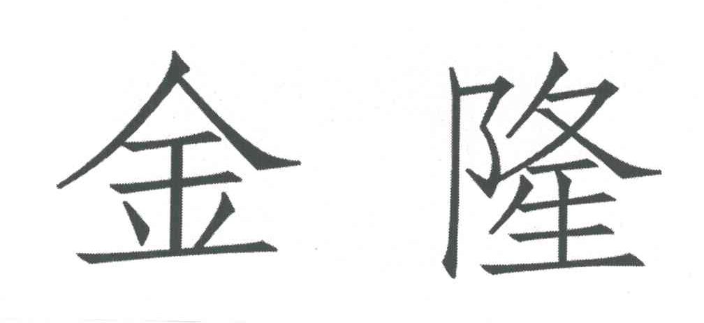 金隆