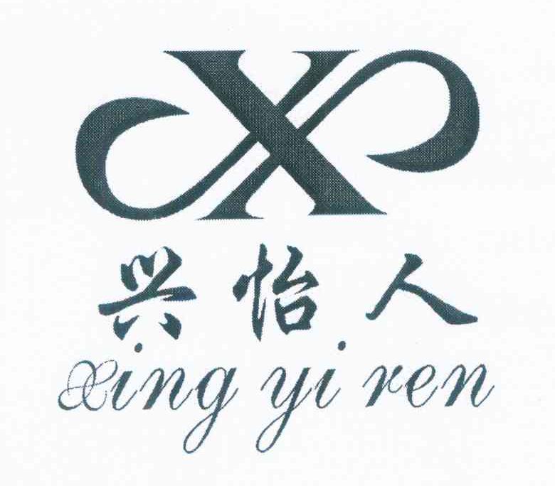 兴怡人