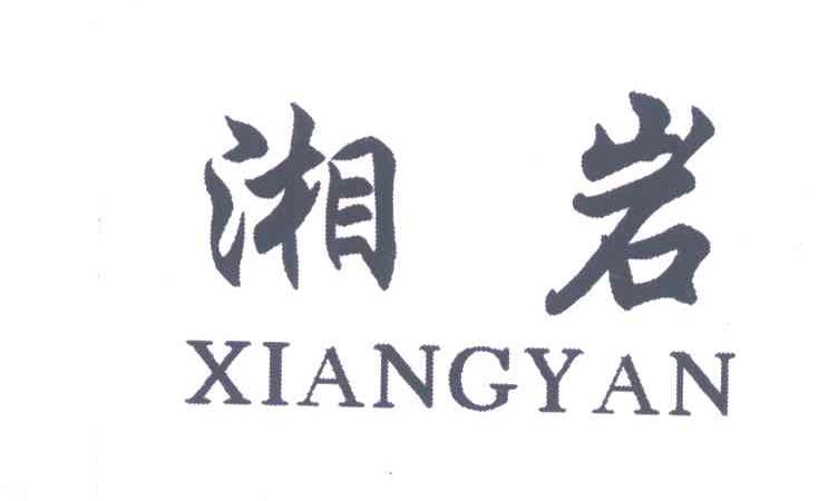 湘岩