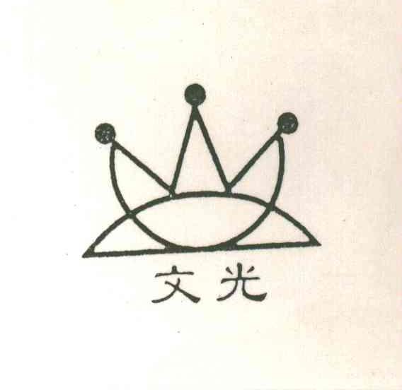 文光