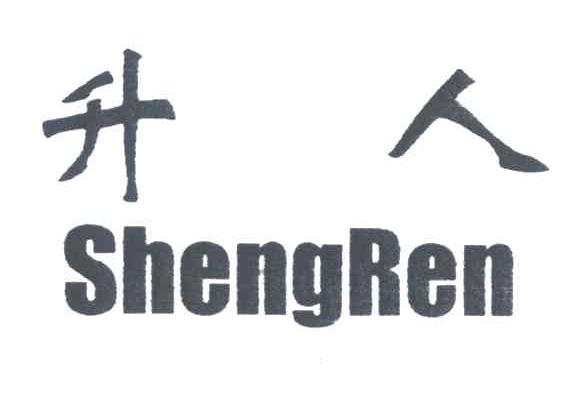 升人