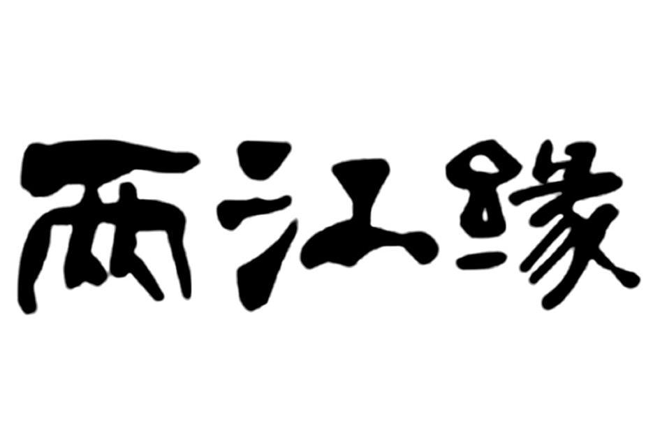 两江缘