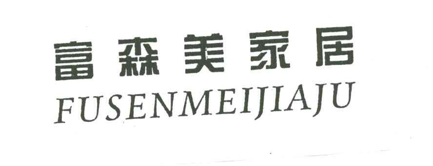 富森美家居
