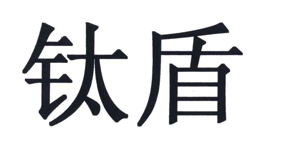 钛盾