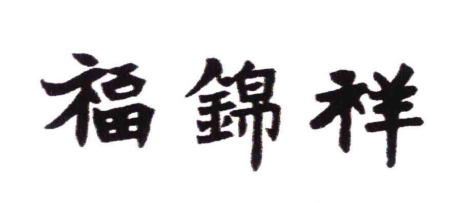 福锦祥