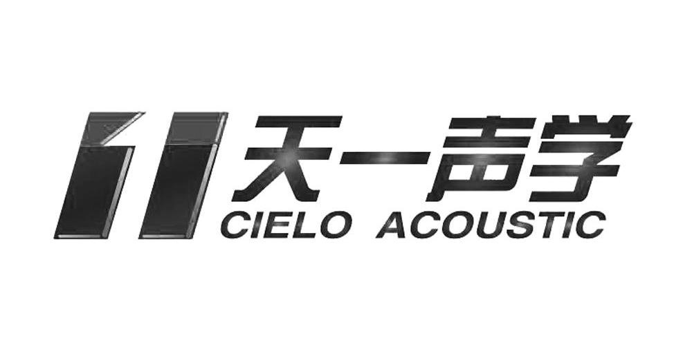 天一声学;CIELO ACOUSTIC;1