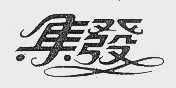 集发