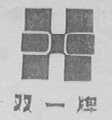 双一