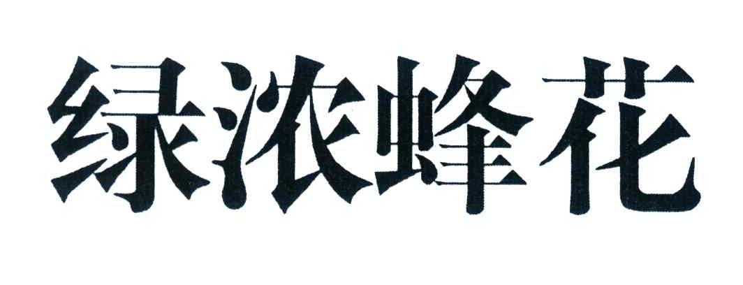绿浓蜂花