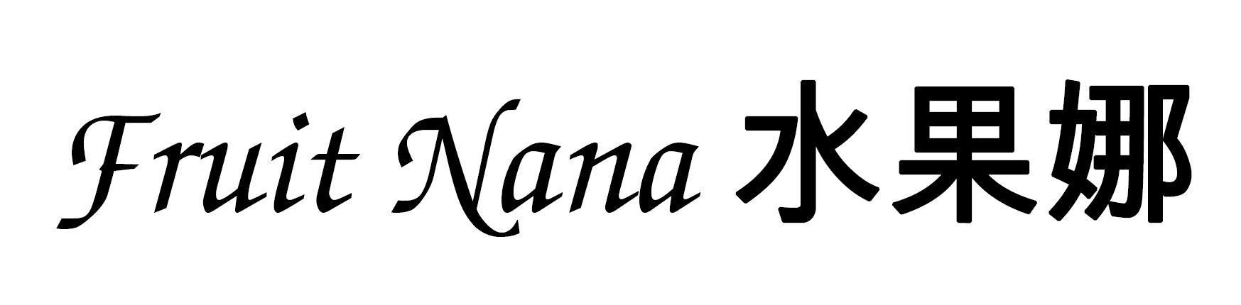 FRUIT NANA 水果娜