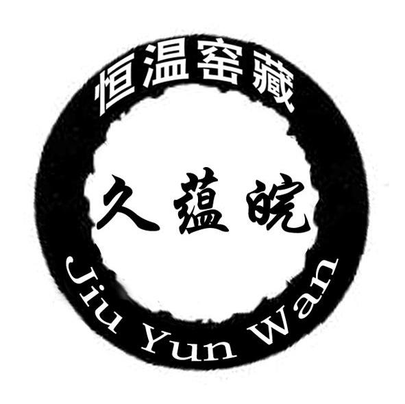 恒温窑藏 久蕴皖