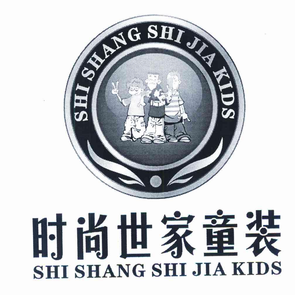 时尚世家童装 SHI SHANG SHI JIA KIDS