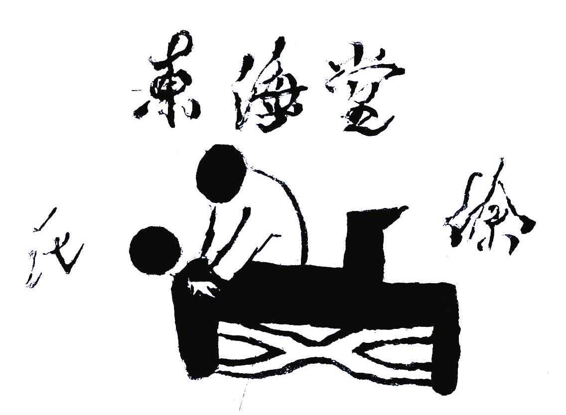 徐氏东海堂